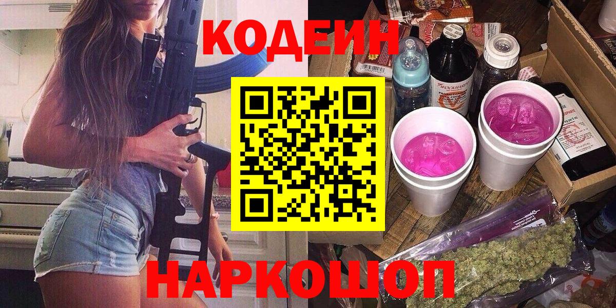 Codein напиток Lean (лин)  Кодеин Purple Drank  Карачаевск  Вход с VPN 